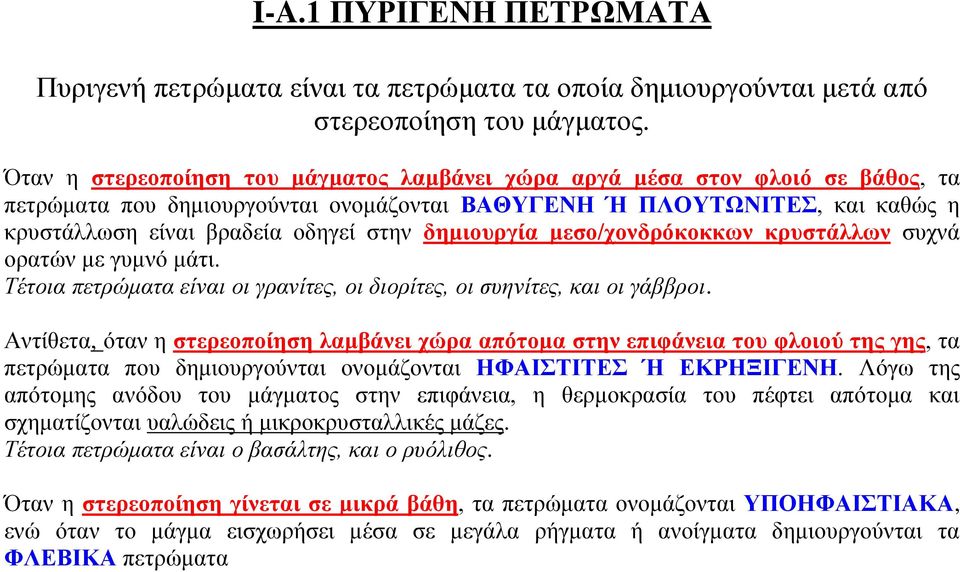 δημιουργία μεσο/χονδρόκοκκων κρυστάλλων συχνά ορατών με γυμνό μάτι. Τέτοια πετρώματα είναι οι γρανίτες, οι διορίτες, οι συηνίτες, και οι γάββροι.