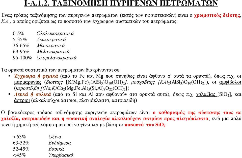 των πετρωμάτων διακρίνονται σε: Έγχρ