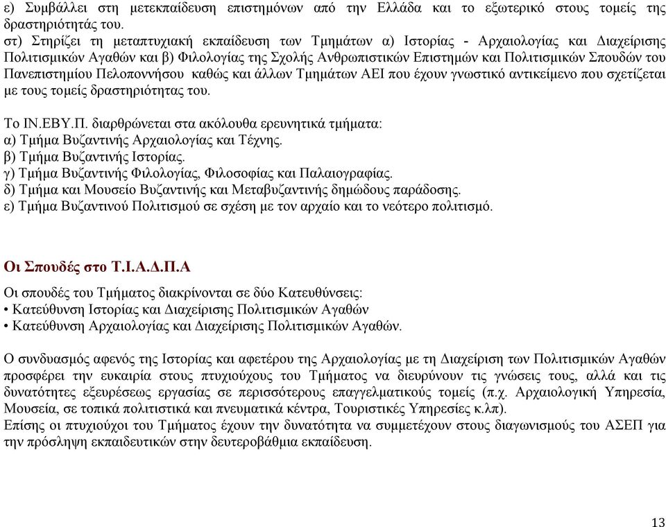 Πανεπιστημίου Πελοποννήσου καθώς και άλλων Τμημάτων ΑΕΙ που έχουν γνωστικό αντικείμενο που σχετίζεται με τους τομείς δραστηριότητας του. Το IΝ.ΕΒΥ.Π. διαρθρώνεται στα ακόλουθα ερευνητικά τμήματα: α) Τμήμα Βυζαντινής Αρχαιολογίας και Τέχνης.