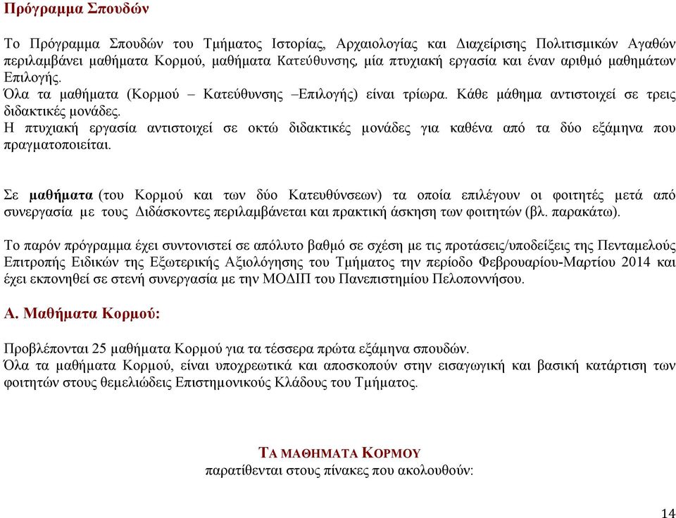 Η πτυχιακή εργασία αντιστοιχεί σε οκτώ διδακτικές µονάδες για καθένα από τα δύο εξάµηνα που πραγµατοποιείται.