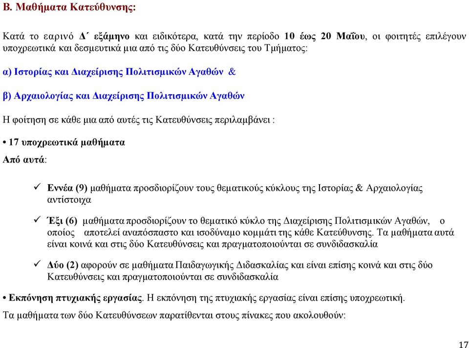 Εννέα (9) μαθήματα προσδιορίζουν τους θεµατικούς κύκλους της Ιστορίας & Αρχαιολογίας αντίστοιχα Έξι (6) µαθήµατα προσδιορίζουν το θεµατικό κύκλο της Διαχείρισης Πολιτισµικών Αγαθών, ο οποίος αποτελεί