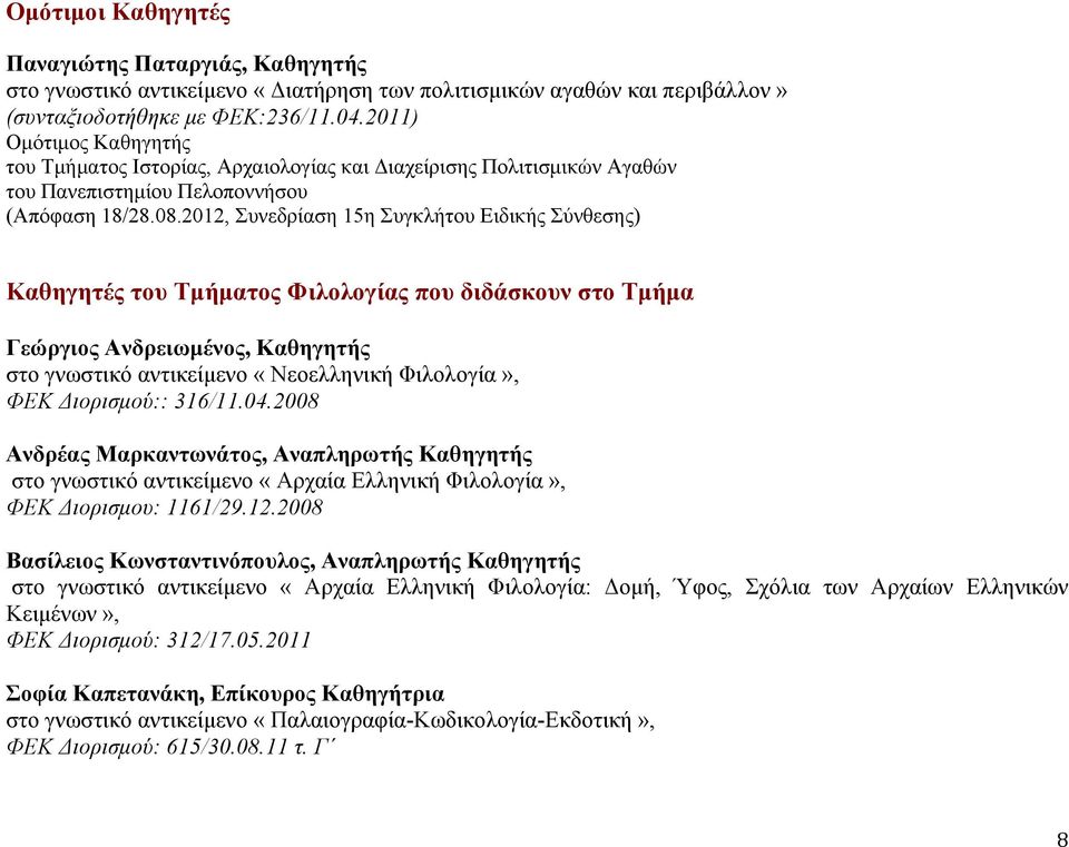 2012, Συνεδρίαση 15η Συγκλήτου Ειδικής Σύνθεσης) Καθηγητές του Τμήματος Φιλολογίας που διδάσκουν στο Τμήμα Γεώργιος Ανδρειωμένος, Καθηγητής στο γνωστικό αντικείμενο «Νεοελληνική Φιλολογία», ΦΕΚ