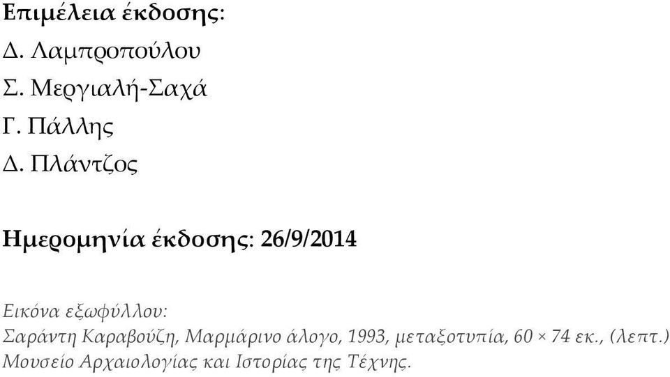 Πλάντζος Ηµεροµηνία έκδοσης: 26/9/2014 Εικόνα εξωφύλλου: