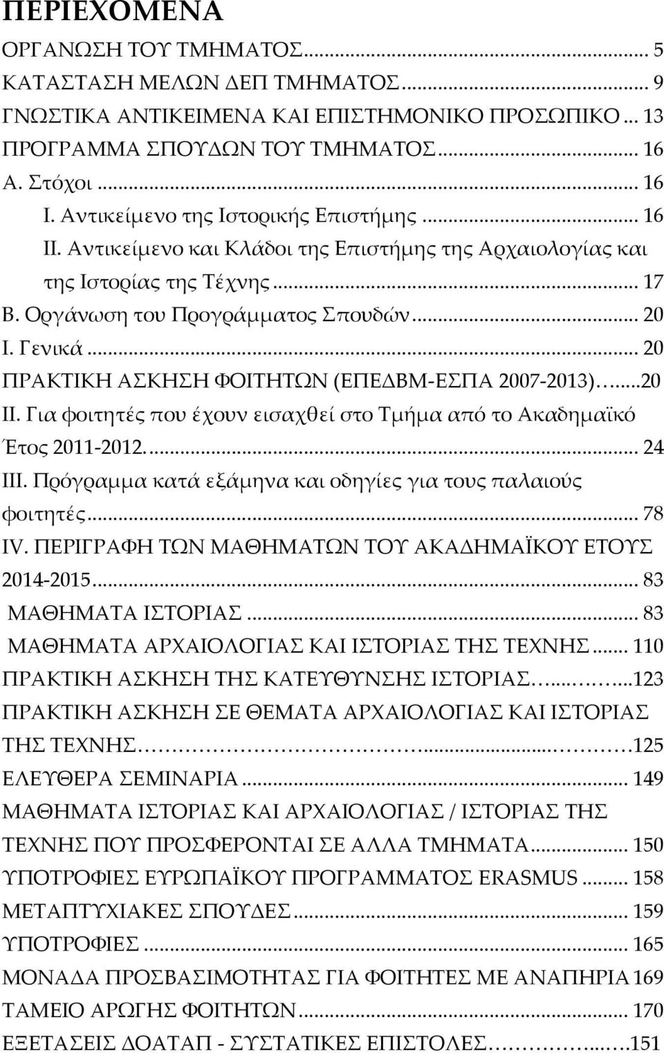 .. 20 ΠΡΑΚΤΙΚΗ ΑΣΚΗΣΗ ΦΟΙΤΗΤΩΝ (ΕΠΕΔΒΜ-ΕΣΠΑ 2007-2013)...20 ΙΙ. Για φοιτητές που έχουν εισαχθεί στο Τμήμα από το Ακαδημαϊκό Έτος 2011-2012.... 24 ΙΙΙ.