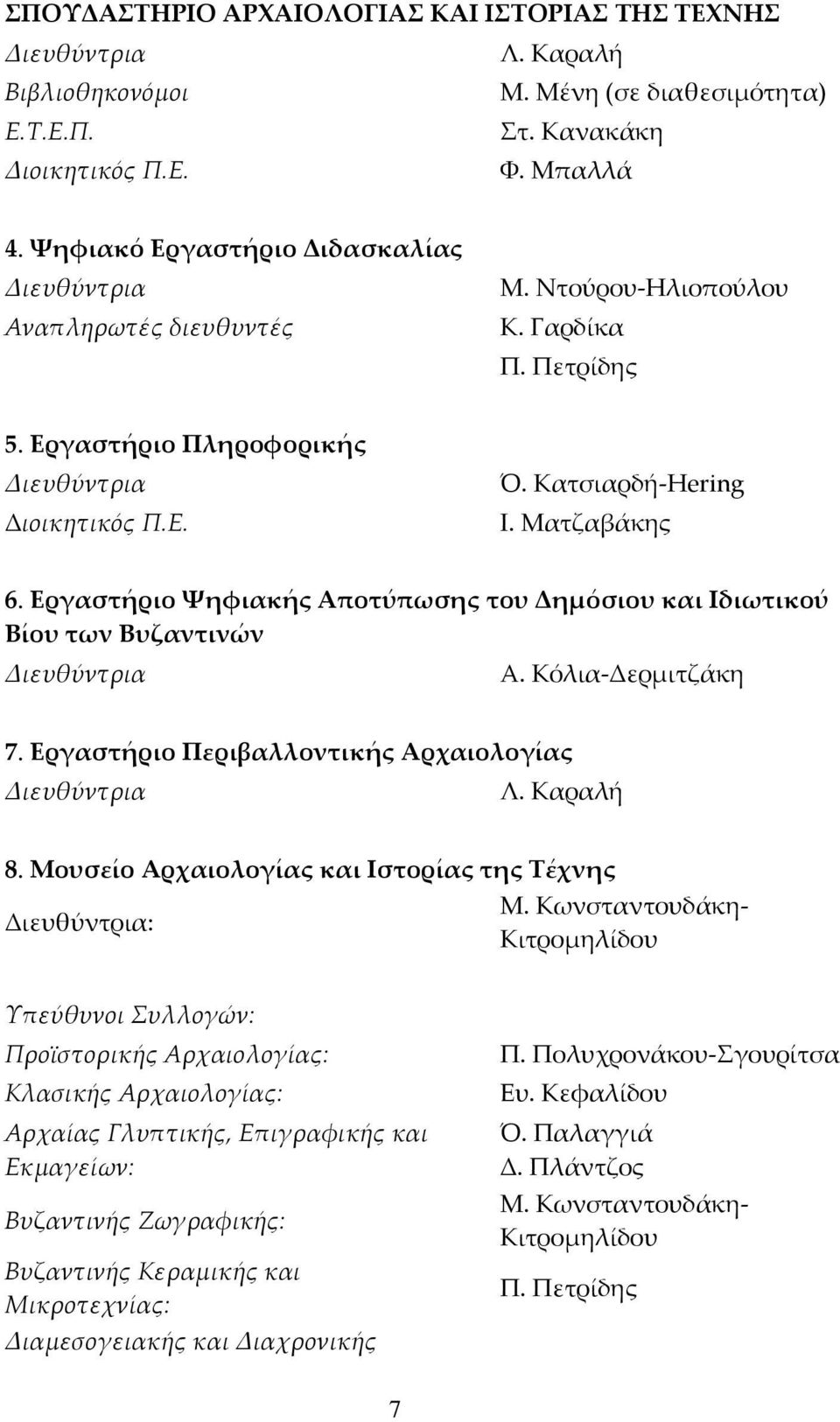 Ματζαβάκης 6. Εργαστήριο Ψηφιακής Αποτύπωσης του Δηµόσιου και Ιδιωτικού Βίου των Βυζαντινών Διευθύντρια Α. Κόλια-Δερμιτζάκη 7. Εργαστήριο Περιβαλλοντικής Αρχαιολογίας Διευθύντρια Λ. Καραλή 8.