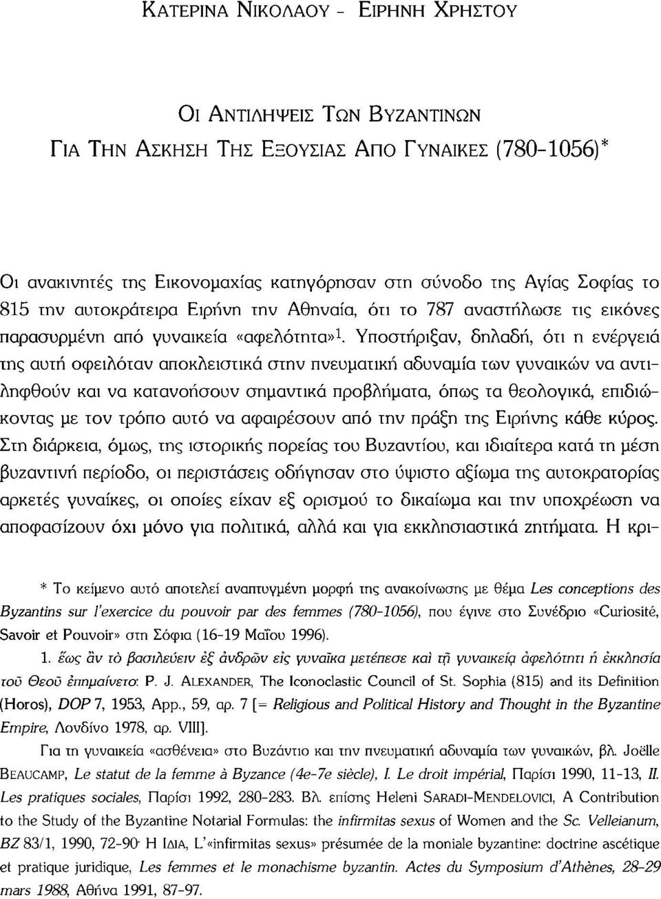 Υποστήριξαν, δηλαδή, ότι η ενέργεια της αυτή οφειλόταν αποκλειστικά στην πνευματική αδυναμία των γυναικών να αντιληφθούν και να κατανοήσουν σημαντικά προβλήματα, όπως τα θεολογικά, επιδιώκοντας με