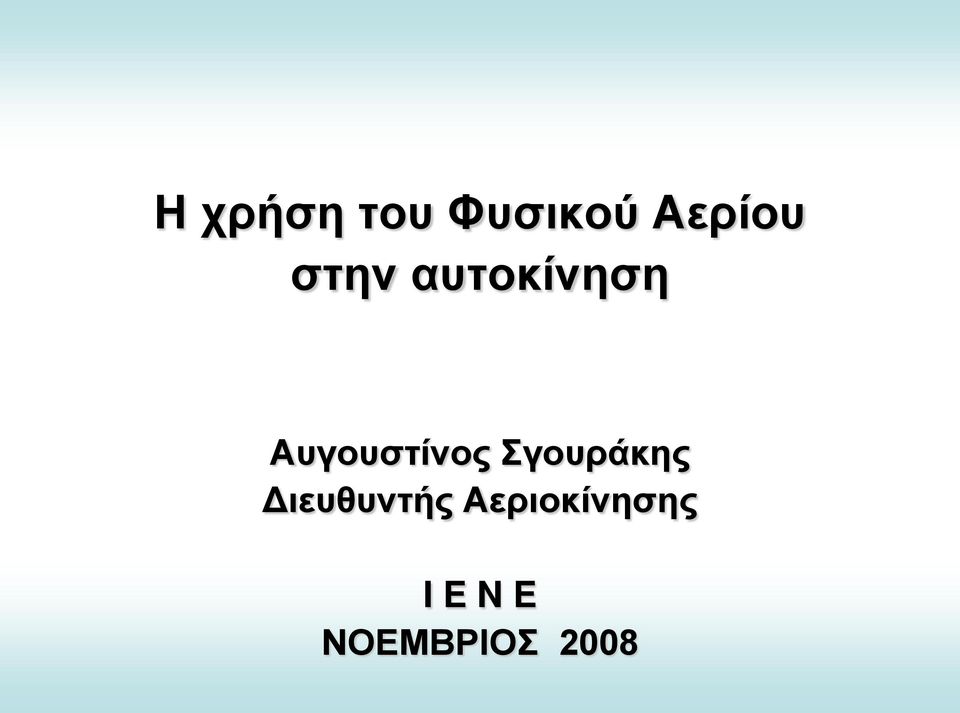 Σγουράκης Διευθυντής