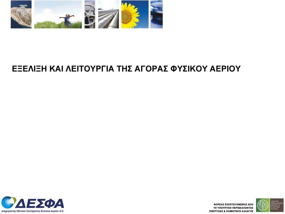 ΤΗΣ ΑΓΟΡΑΣ