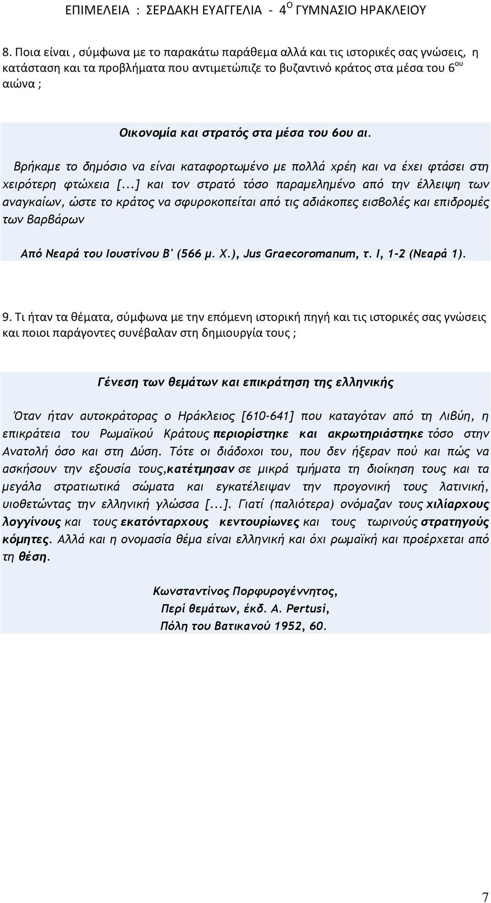 ..] και τον στρατό τόσο παραµεληµένο από την έλλειψη των αναγκαίων, ώστε το κράτος να σφυροκοπείται από τις αδιάκοπες εισβολές και επιδροµές των βαρβάρων Από Νεαρά του Ιουστίνου Β' (566 µ. Χ.