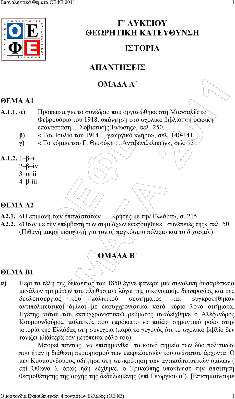 .. Κρήτης µε την Ελλάδα», σ. 215. Α2.2. «Όταν µε την επέµβαση των συµµάχων ενοποιήθηκε...συνέπειές της» σελ. 50. (Πιθανή µικρή εισαγωγή για τον α παγκόσµιο πόλεµο και το διχασµό.