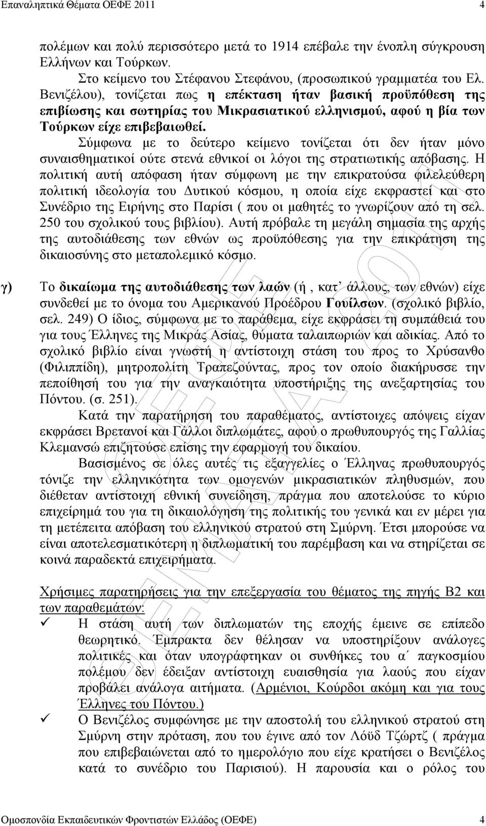 Σύµφωνα µε το δεύτερο κείµενο τονίζεται ότι δεν ήταν µόνο συναισθηµατικοί ούτε στενά εθνικοί οι λόγοι της στρατιωτικής απόβασης.