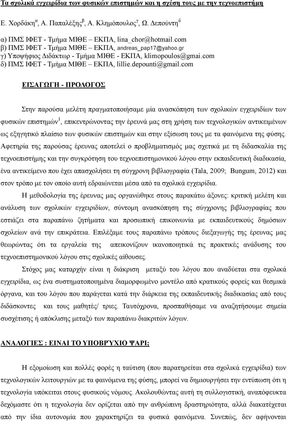 com ΕΙΣΑΓΩΓΗ - ΠΡΟΛΟΓΟΣ Στην παρούσα μελέτη πραγματοποιήσαμε μία ανασκόπηση των σχολικών εγχειριδίων των φυσικών επιστημών 1, επικεντρώνοντας την έρευνά μας στη χρήση των τεχνολογικών αντικειμένων ως