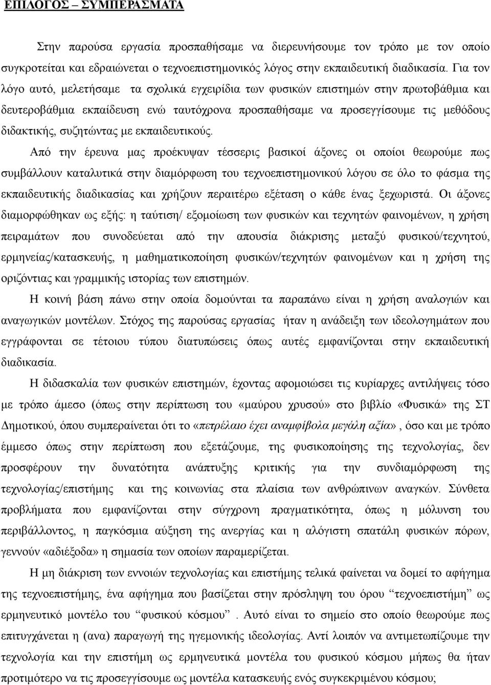 συζητώντας με εκπαιδευτικούς.