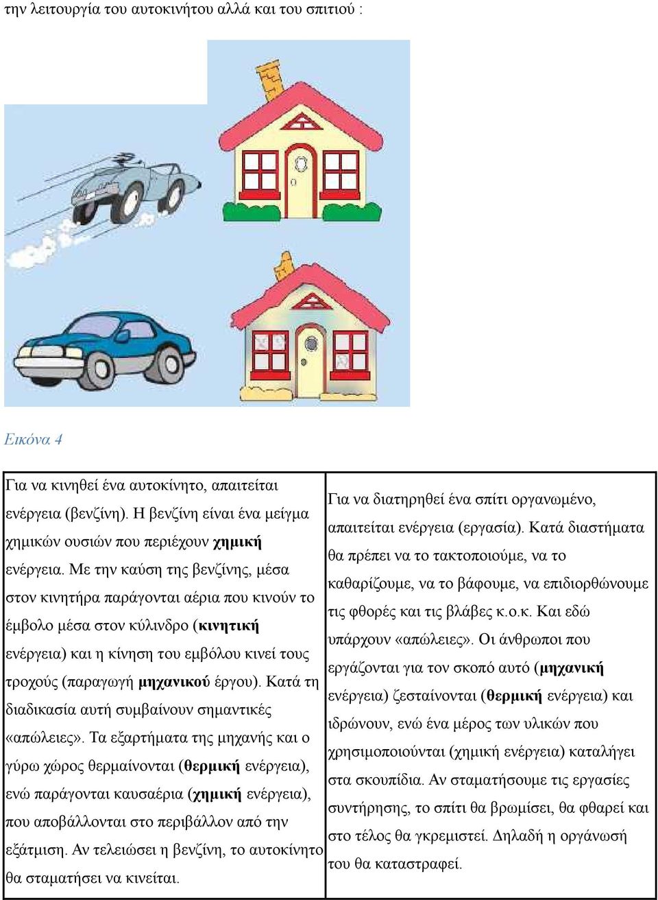 Με την καύση της βενζίνης, μέσα καθαρίζουμε, να το βάφουμε, να επιδιορθώνουμε στον κινητήρα παράγονται αέρια που κινούν το τις φθορές και τις βλάβες κ.ο.κ. Και εδώ έμβολο μέσα στον κύλινδρο (κινητική υπάρχουν «απώλειες».