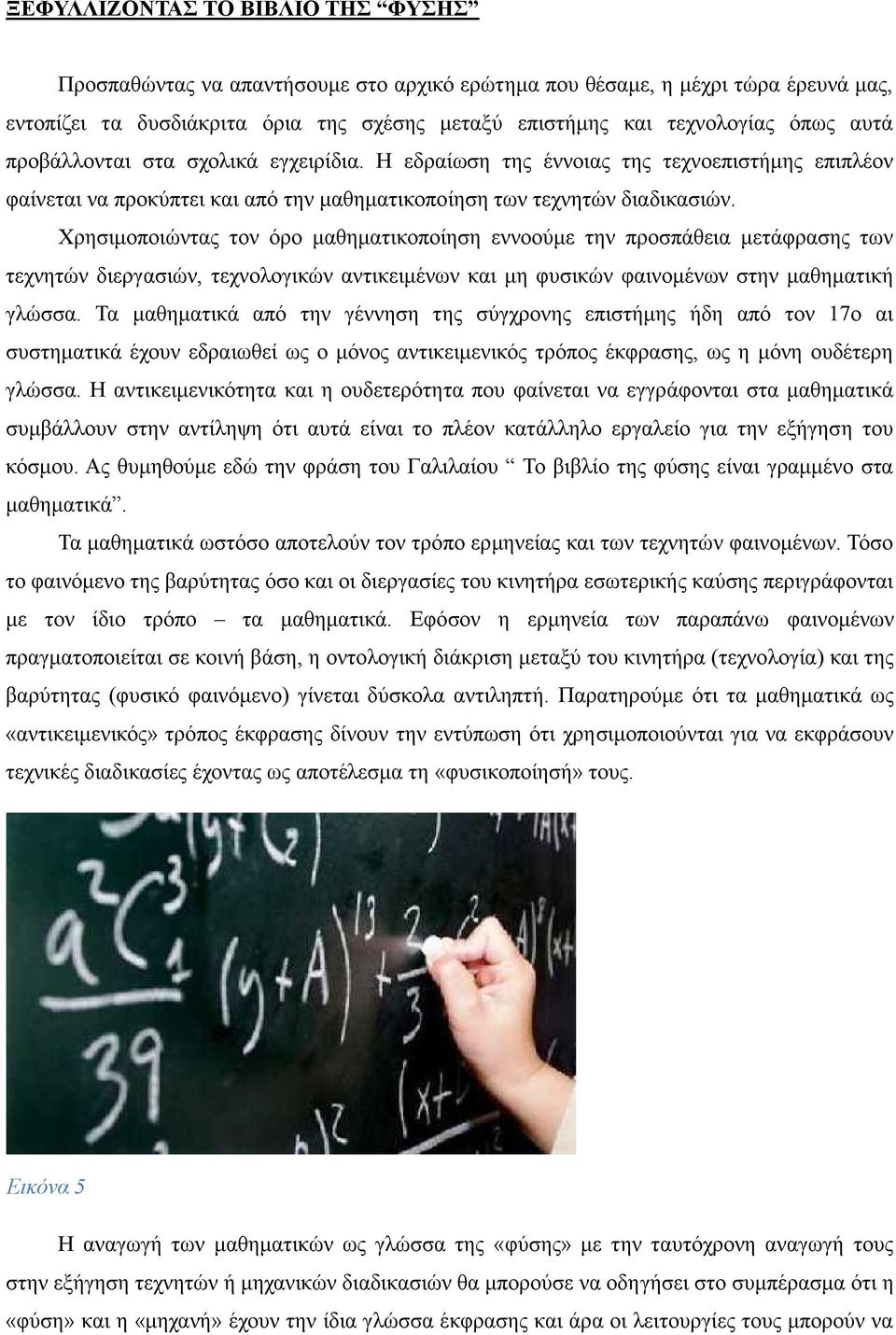 Χρησιμοποιώντας τον όρο μαθηματικοποίηση εννοούμε την προσπάθεια μετάφρασης των τεχνητών διεργασιών, τεχνολογικών αντικειμένων και μη φυσικών φαινομένων στην μαθηματική γλώσσα.