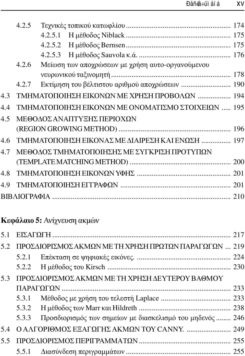 5 ΜΕΘΟ ΟΣ ΑΝΑΠΤΥΞΗΣ ΠΕΡΙΟΧΩΝ (REGION GROWING METHOD)... 196 4.6 ΤΜΗΜΑΤΟΠΟΙΗΣΗ ΕΙΚΟΝΑΣ ΜΕ ΙΑΙΡΕΣΗ ΚΑΙ ΕΝΩΣΗ... 197 4.7 ΜΕΘΟ ΟΣ ΤΜΗΜΑΤΟΠΟΙΗΣΗΣ ΜΕ ΣΥΓΚΡΙΣΗ ΠΡΟΤΥΠΩΝ (TEMPLATE MATCHING METHOD)... 200 4.