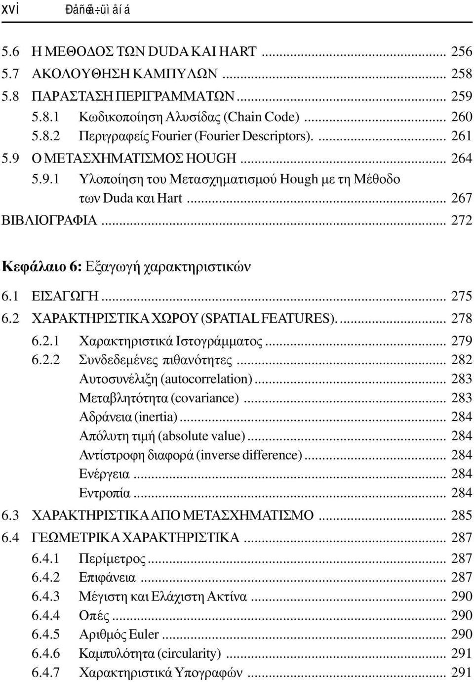 2 ΧΑΡΑΚΤΗΡΙΣΤΙΚΑ ΧΩΡΟΥ (SPATIAL FEATURES)... 278 6.2.1 Χαρακτηριστικά Ιστογράµµατος... 279 6.2.2 Συνδεδεµένες πιθανότητες... 282 Αυτοσυνέλιξη (autocorrelation)... 283 Μεταβλητότητα (covariance).