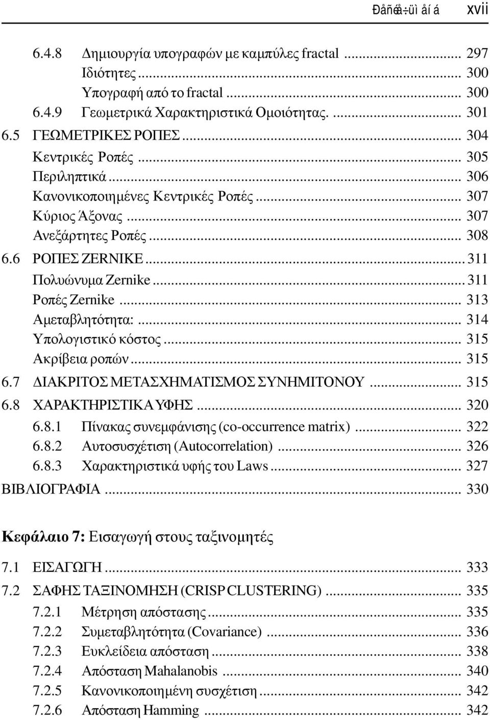 .. 313 Αµεταβλητότητα:... 314 Υπολογιστικό κόστος... 315 Ακρίβεια ροπών... 315 6.7 ΙΑΚΡΙΤΟΣ ΜΕΤΑΣΧΗΜΑΤΙΣΜΟΣ ΣΥΝΗΜΙΤΟΝΟΥ... 315 6.8 ΧΑΡΑΚΤΗΡΙΣΤΙΚΑ ΥΦΗΣ... 320 6.8.1 Πίνακας συνεµφάνισης (co-occurrence matrix).