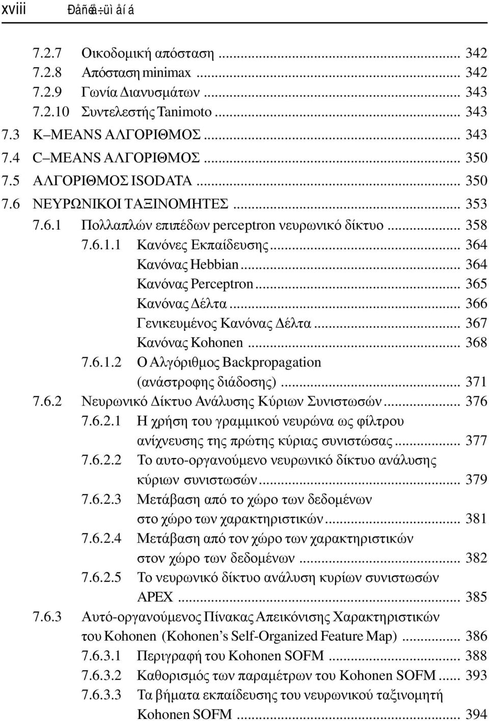 .. 364 Κανόνας Perceptron... 365 Κανόνας έλτα... 366 Γενικευµένος Κανόνας έλτα... 367 Κανόνας Kohonen... 368 7.6.1.2 Ο Αλγόριθµος Backpropagation (ανάστροφης διάδοσης)... 371 7.6.2 Νευρωνικό ίκτυο Ανάλυσης Κύριων Συνιστωσών.