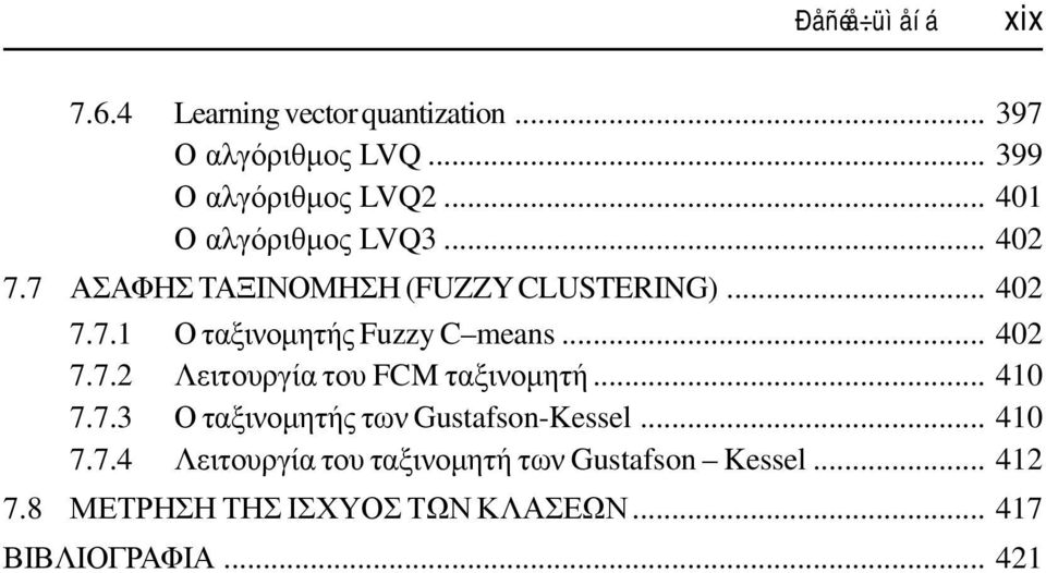 .. 402 7.7.2 Λειτουργία του FCM ταξινοµητή... 410 7.7.3 Ο ταξινοµητής των Gustafson-Kessel... 410 7.7.4 Λειτουργία του ταξινοµητή των Gustafson Kessel.