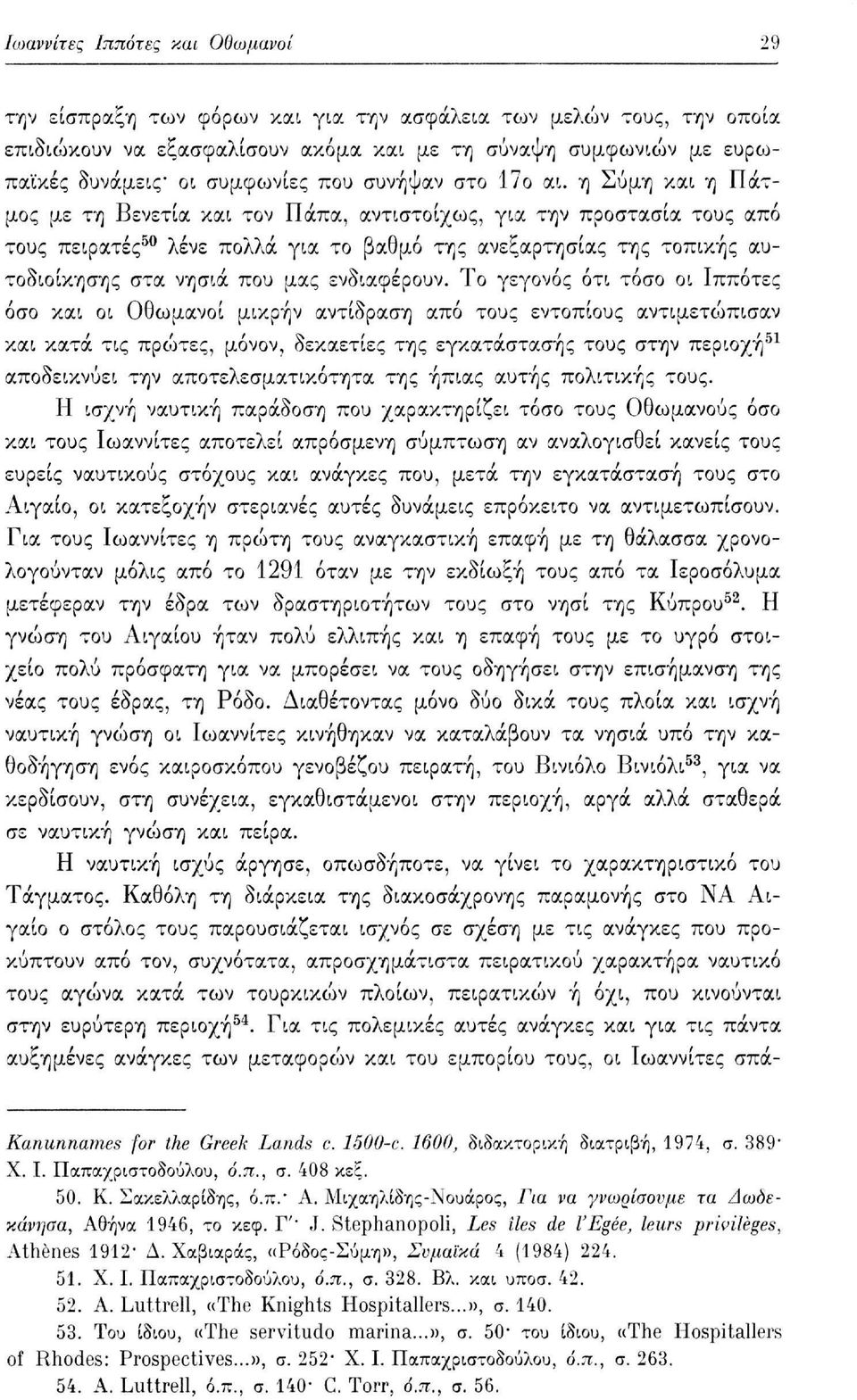 η Σύμη και η Πάτμος με τη Βενετία και τον Πάπα, αντιστοίχως, για την προστασία τους από τους πειρατές 50 λένε πολλά για το βαθμό της ανεξαρτησίας της τοπικής αυτοδιοίκησης στα νησιά που μας