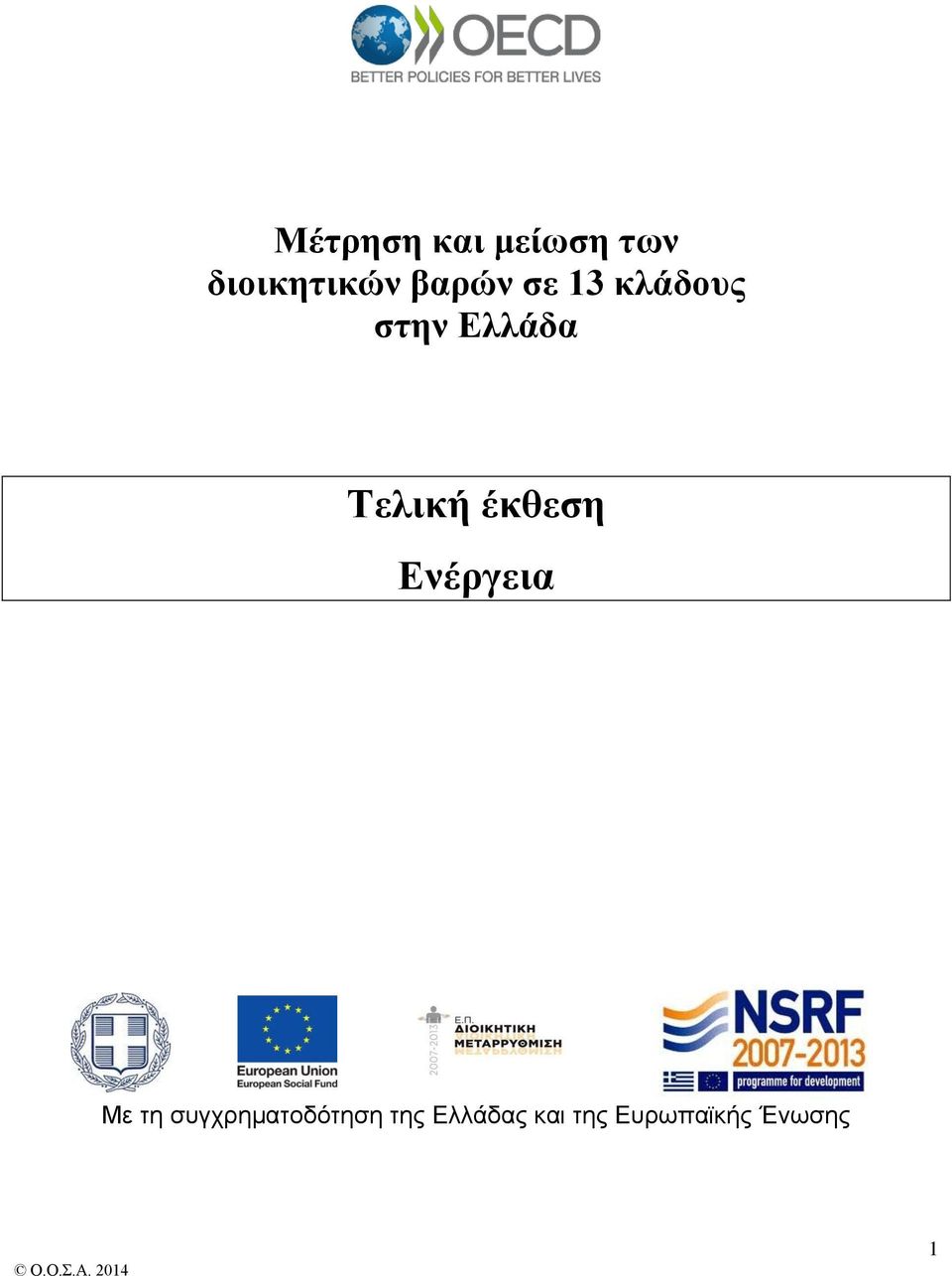 Τελική έκθεση Ενέργεια Με τη