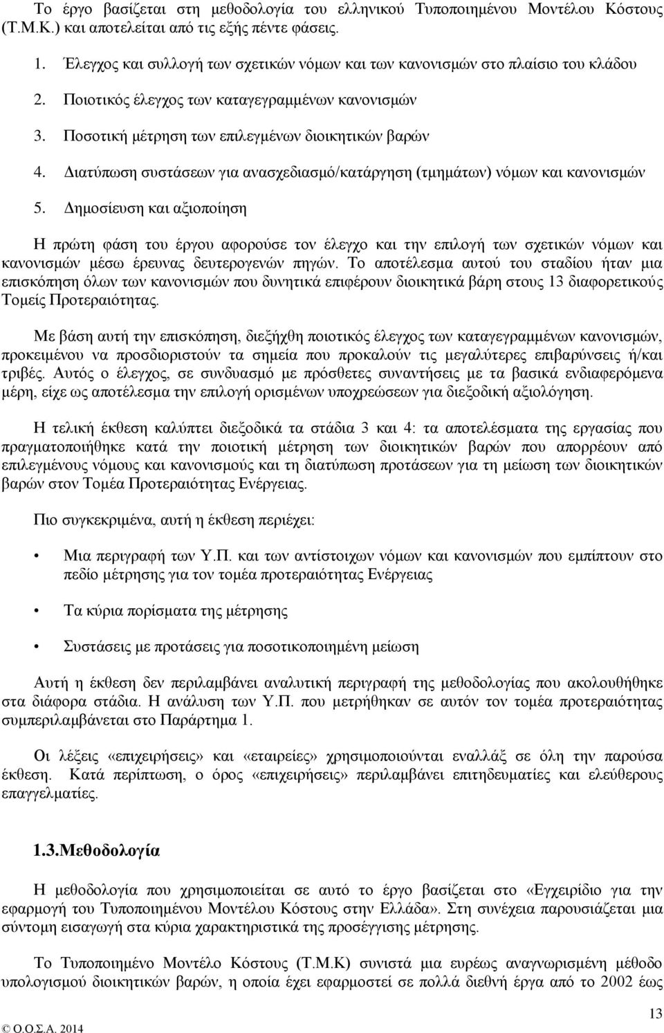 Διατύπωση συστάσεων για ανασχεδιασμό/κατάργηση (τμημάτων) νόμων και κανονισμών 5.