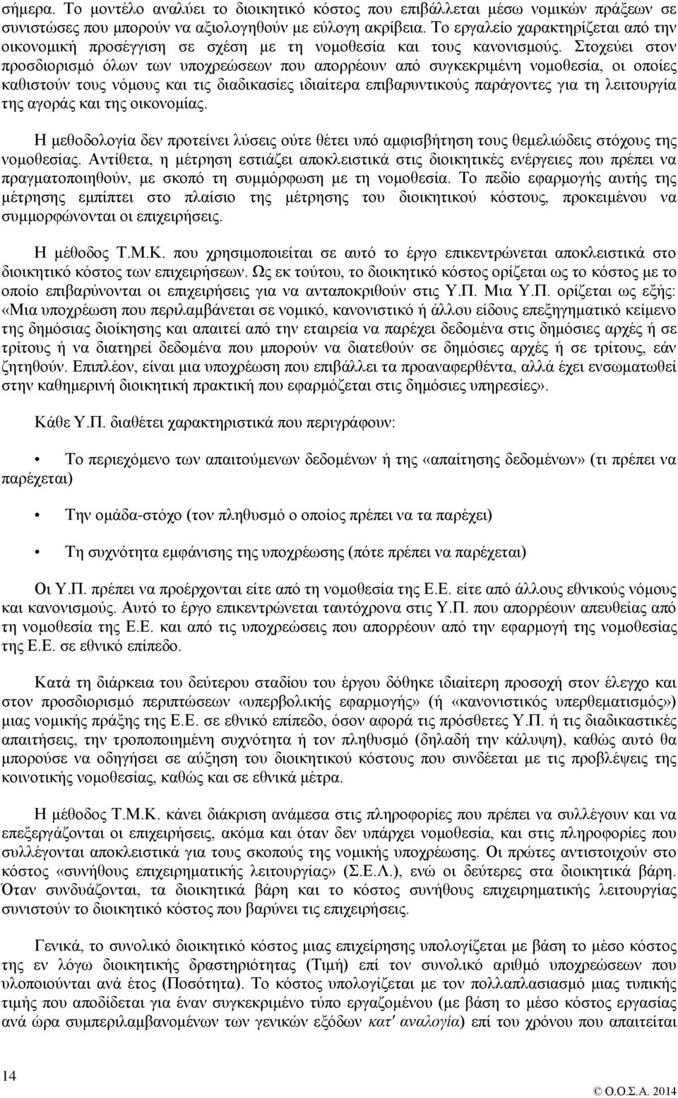 Στοχεύει στον προσδιορισμό όλων των υποχρεώσεων που απορρέουν από συγκεκριμένη νομοθεσία, οι οποίες καθιστούν τους νόμους και τις διαδικασίες ιδιαίτερα επιβαρυντικούς παράγοντες για τη λειτουργία της