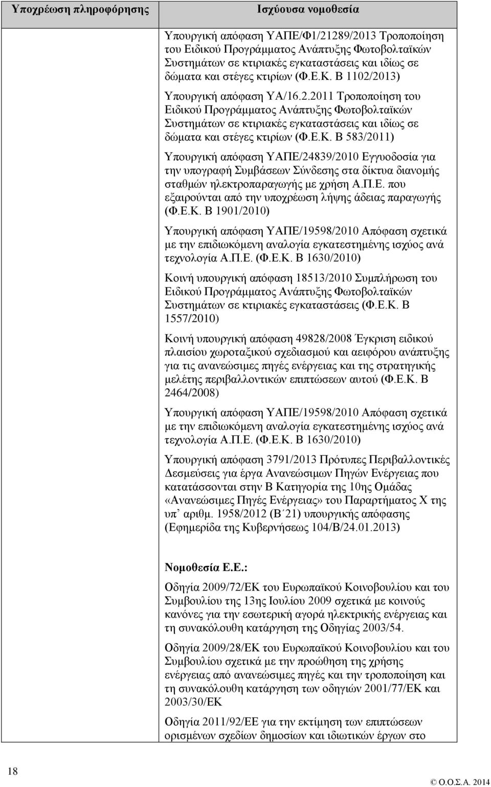 Ε.Κ. B 583/2011) Υπουργική απόφαση YAΠE/24839/2010 Εγγυοδοσία για την υπογραφή Συμβάσεων Σύνδεσης στα δίκτυα διανομής σταθμών ηλεκτροπαραγωγής με χρήση Α.Π.Ε. που εξαιρούνται από την υποχρέωση λήψης άδειας παραγωγής (Φ.