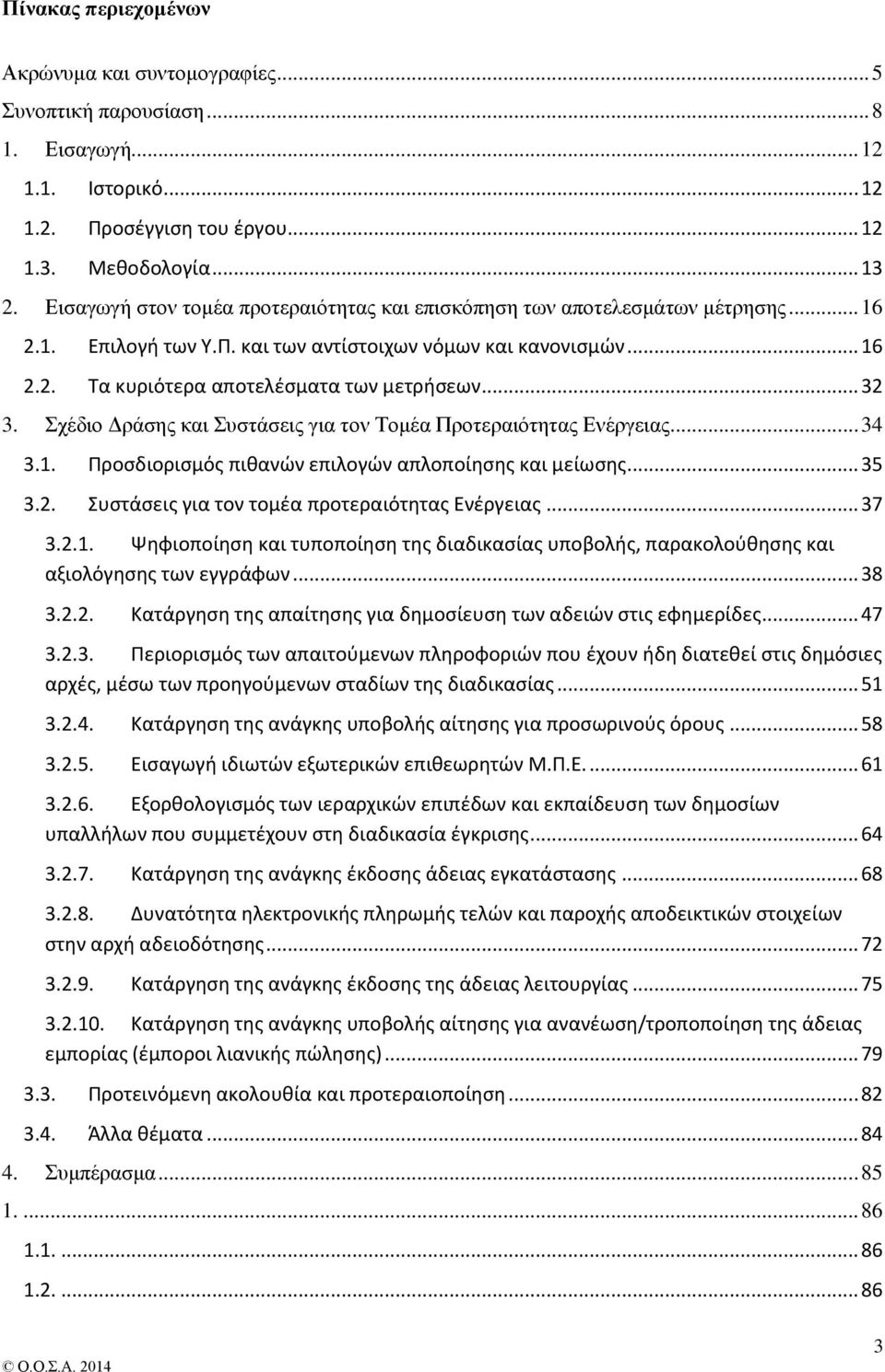 .. 32 3. Σχέδιο Δράσης και Συστάσεις για τον Τομέα Προτεραιότητας Ενέργειας... 34 3.1. Προσδιορισμός πιθανών επιλογών απλοποίησης και μείωσης... 35 3.2. Συστάσεις για τον τομέα προτεραιότητας Ενέργειας.