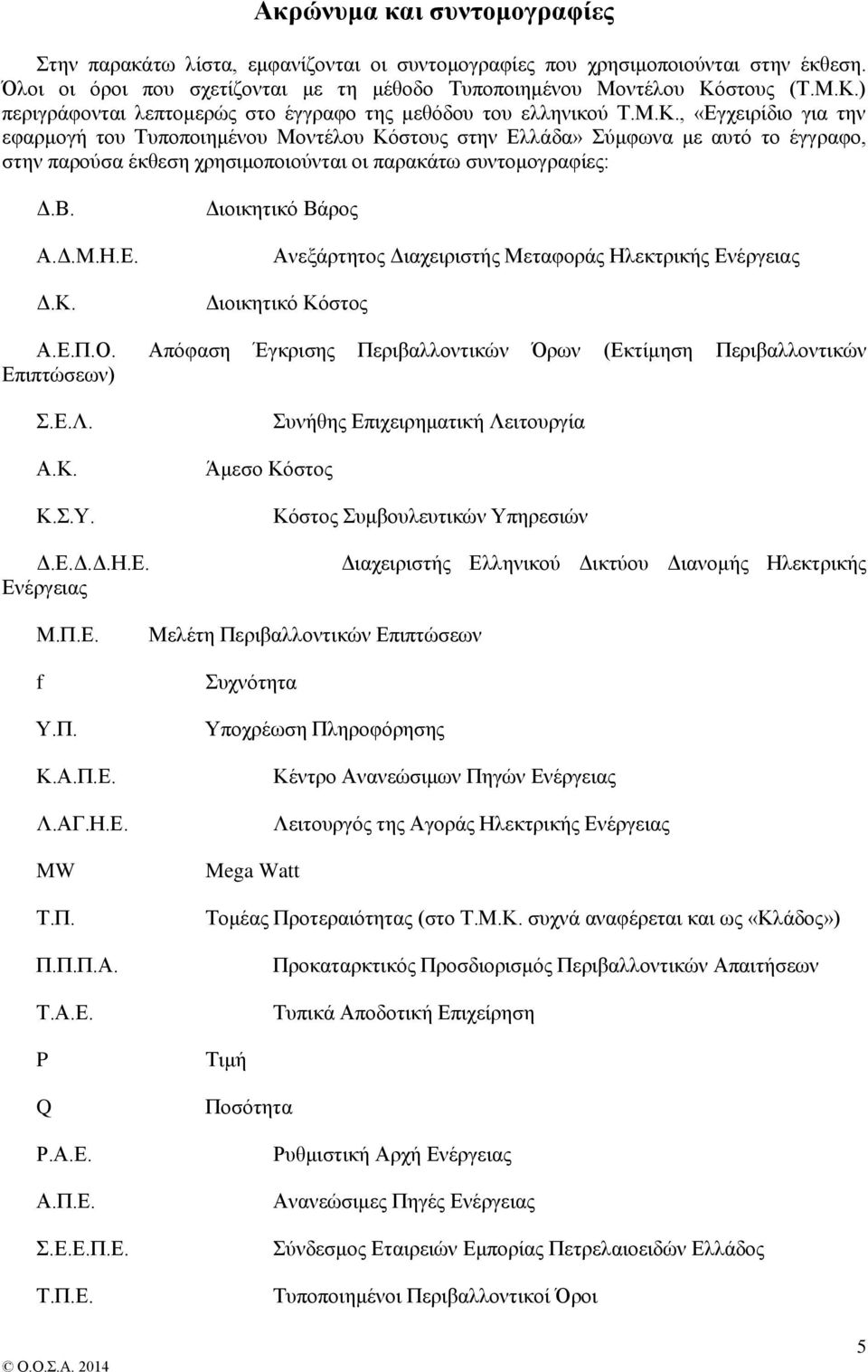 Β. Α.Δ.Μ.Η.Ε. Δ.Κ. Διοικητικό Βάρος Ανεξάρτητος Διαχειριστής Μεταφοράς Ηλεκτρικής Ενέργειας Διοικητικό Κόστος Α.Ε.Π.Ο. Απόφαση Έγκρισης Περιβαλλοντικών Όρων (Εκτίμηση Περιβαλλοντικών Επιπτώσεων) Σ.Ε.Λ.