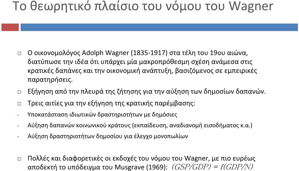 Τρεις αιτίες για την εξήγηση της κρατικής παρέμβασης: Υποκατάσταση ιδιωτικών δραστηριοτήτων με δημόσιες Αύξηση δαπανών κοινωνικού κράτους(εκπαίδευση, αναδιανομή εισοδήματος