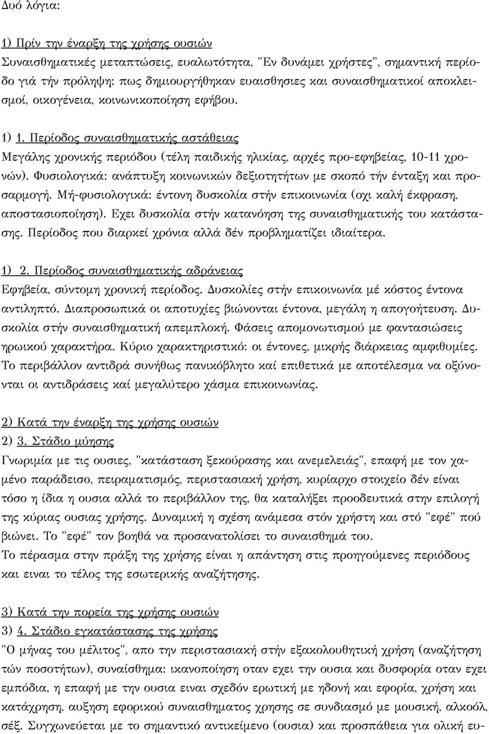 Φυσιολογικά: ανάπτυξη κοινωνικών δεξιοτητήτων με σκοπό τήν ένταξη και προσαρμογή. Μή-φυσιολογικά: έντονη δυσκολία στήν επικοινωνία (οχι καλή έκφραση, αποστασιοποίηση).