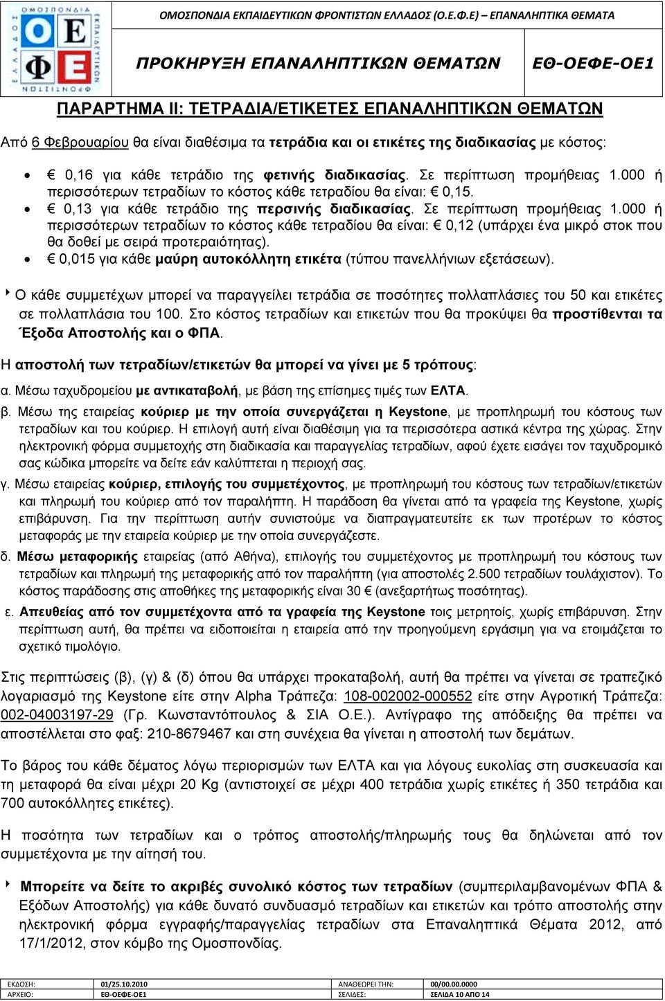 000 ή περισσότερων τετραδίων το κόστος κάθε τετραδίου θα είναι: 0,12 (υπάρχει ένα µικρό στοκ που θα δοθεί µε σειρά προτεραιότητας).