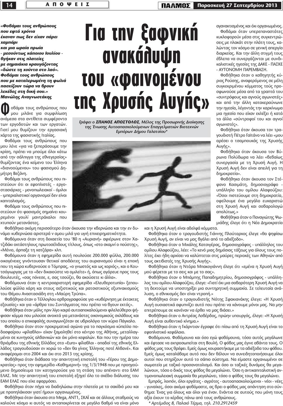 » Μανώλης Αναγνωστάκης º οβάµαι τους ανθρώπους που µου µιλάνε για συµφιλίωση ανάµεσα στα αντίθετα συµφέροντα των εργοδοτών και των εργατών.