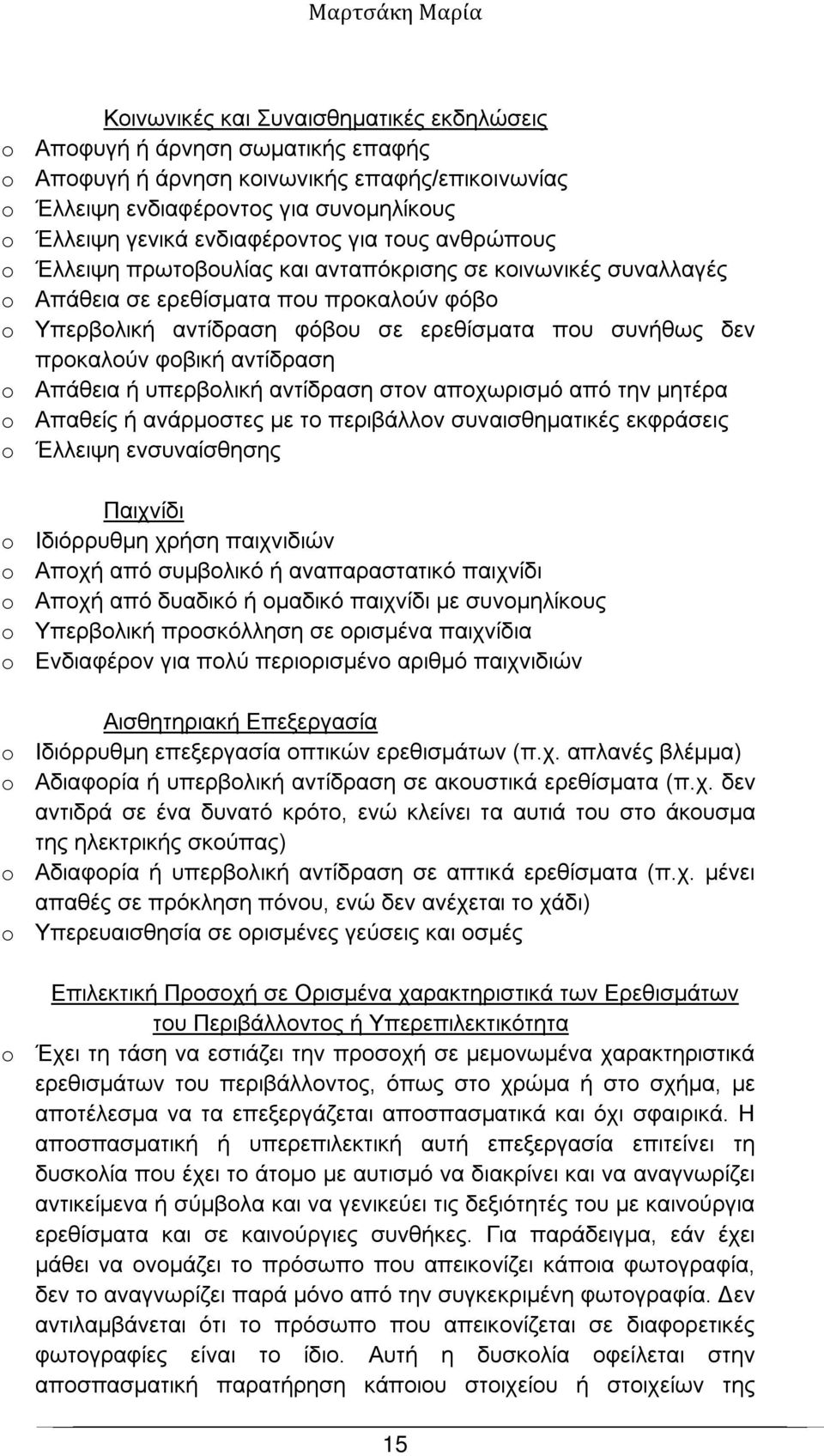 φοβική αντίδραση o Απάθεια ή υπερβολική αντίδραση στον αποχωρισμό από την μητέρα o Απαθείς ή ανάρμοστες με το περιβάλλον συναισθηματικές εκφράσεις o Έλλειψη ενσυναίσθησης Παιχνίδι o Ιδιόρρυθμη χρήση