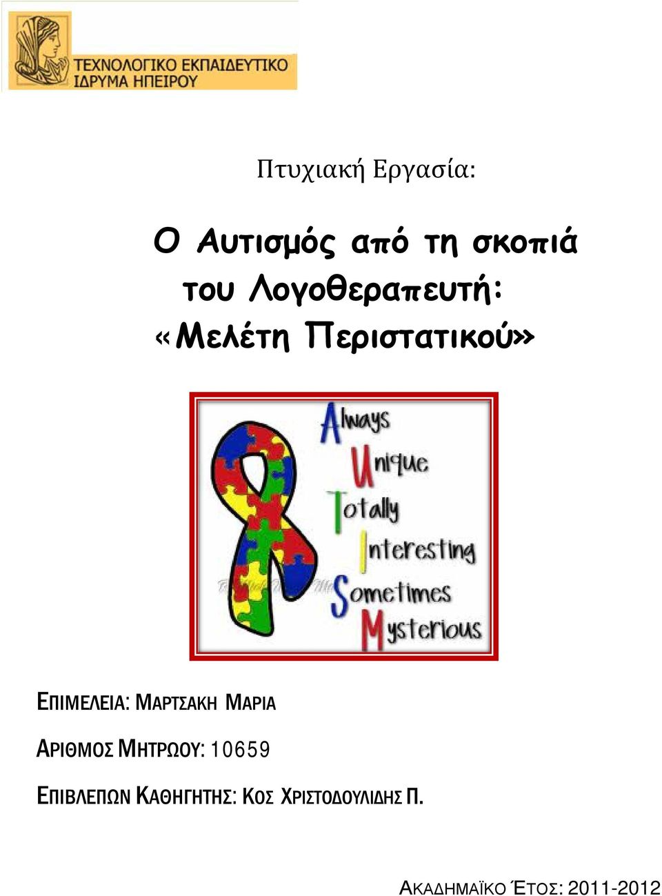 ΜΑΡΤΣΑΚΗ ΜΑΡΙΑ ΑΡΙΘΜΟΣ ΜΗΤΡΩΟΥ: 10659 ΕΠΙΒΛΕΠΩΝ