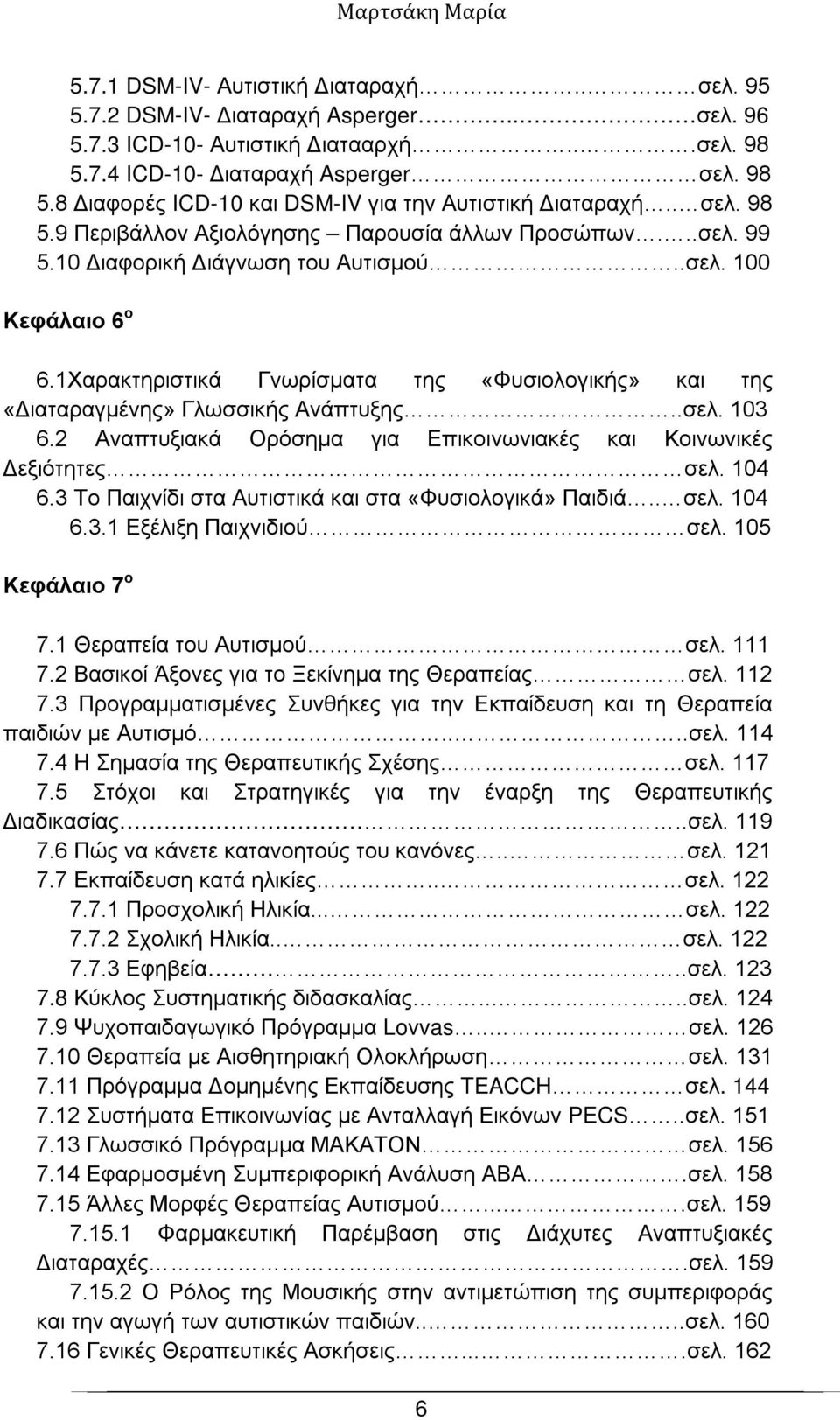 1Χαρακτηριστικά Γνωρίσματα της «Φυσιολογικής» και της «Διαταραγμένης» Γλωσσικής Ανάπτυξης..σελ. 103 6.2 Αναπτυξιακά Ορόσημα για Επικοινωνιακές και Κοινωνικές Δεξιότητες σελ. 104 6.