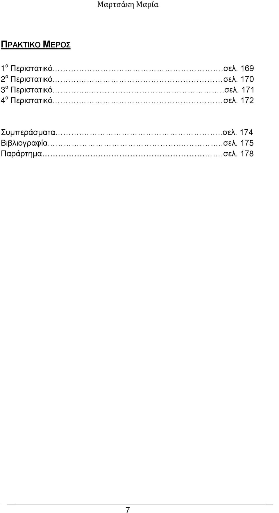 ....σελ. 171 4 ο Περιστατικό. σελ.