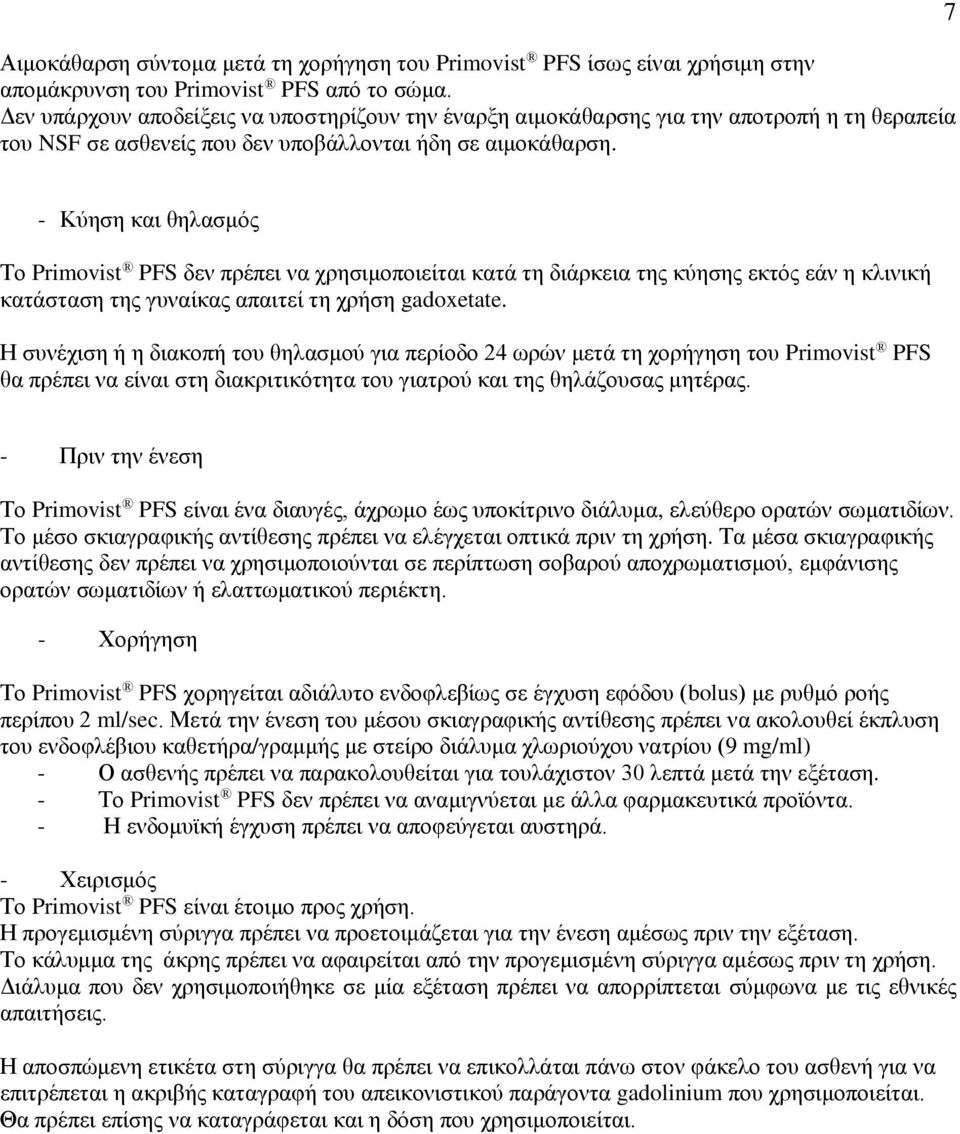 7 - Κύηση και θηλασμός Το Primovist PFS δεν πρέπει να χρησιμοποιείται κατά τη διάρκεια της κύησης εκτός εάν η κλινική κατάσταση της γυναίκας απαιτεί τη χρήση gadoxetate.