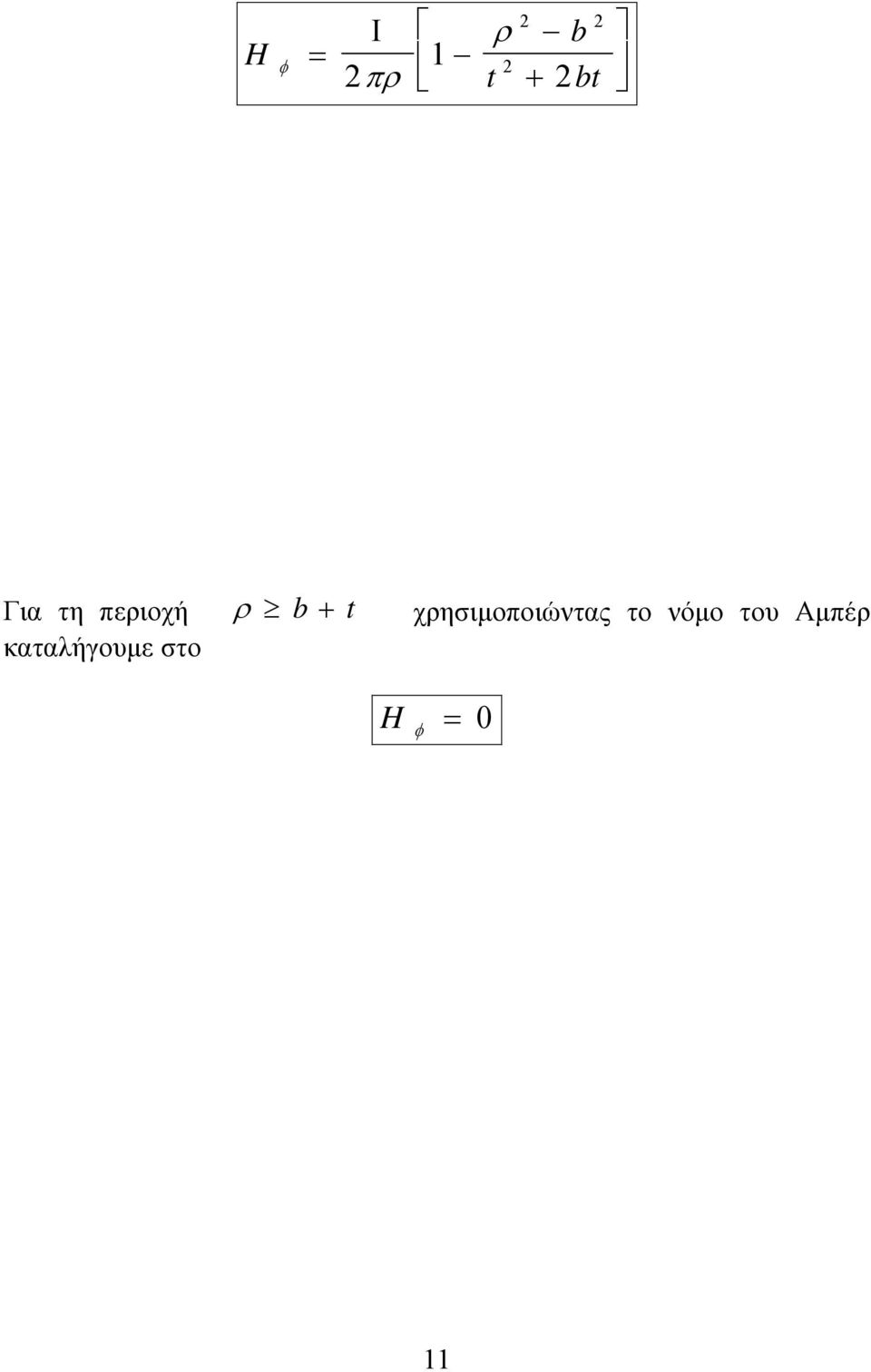 στο ρ b + t
