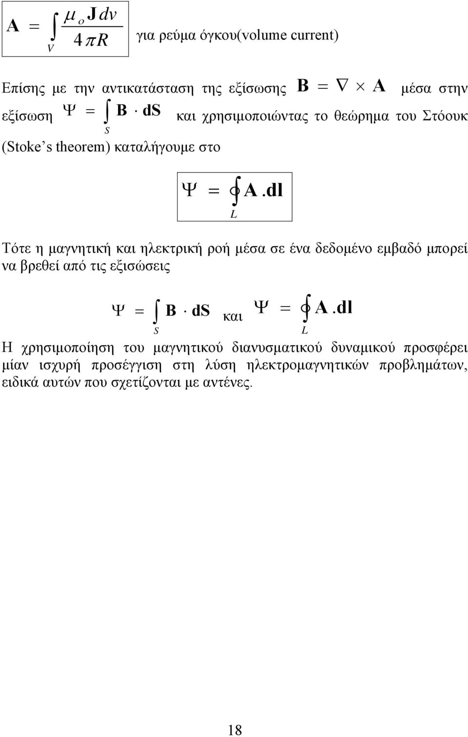 dl Τότε η μαγνητική και ηλεκτρική ροή μέσα σε ένα δεδομένο εμβαδό μπορεί να βρεθεί από τις εξισώσεις Ψ S B ds Ψ και L A.
