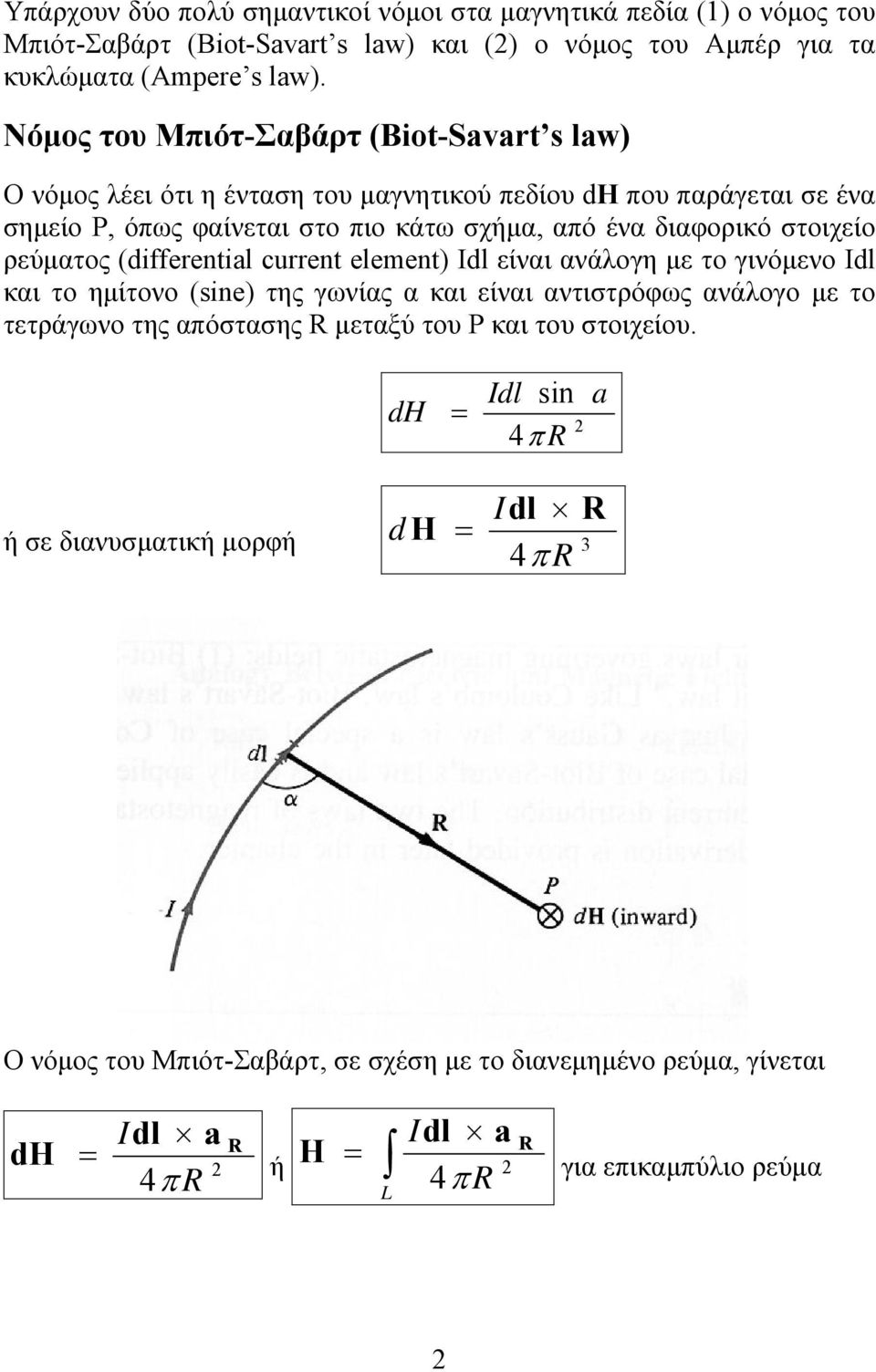 στοιχείο ρεύματος (differential current element) Idl είναι ανάλογη με το γινόμενο Idl και το ημίτονο (sine) της γωνίας α και είναι αντιστρόφως ανάλογο με το τετράγωνο της απόστασης R