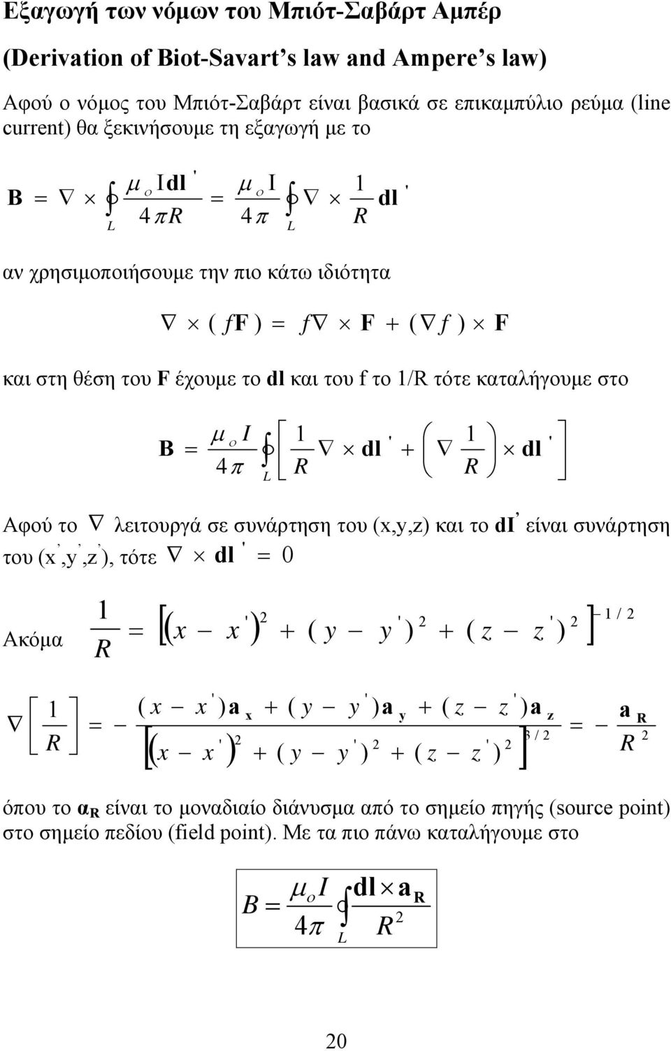 ' Αφού το λειτουργά σε συνάρτηση του (x,y,z) και το di είναι συνάρτηση του (x,y,z ' ), τότε dl 0 ' Ακόμα ( x x ) / ' ' [ + ( y y ) + ( z ) ] R z R ( x x ' ) a + ( y y ' ) a ( z x y z R / ' ' ' [( x x