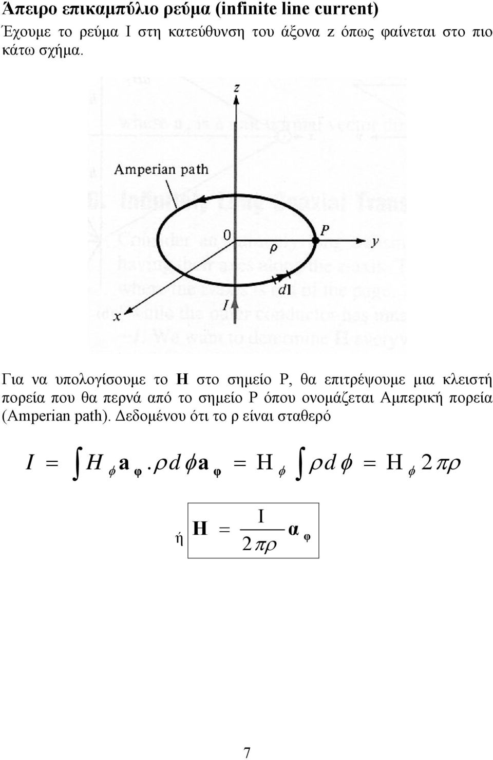 Για να υπολογίσουμε το Η στο σημείο Ρ, θα επιτρέψουμε μια κλειστή πορεία που θα περνά από