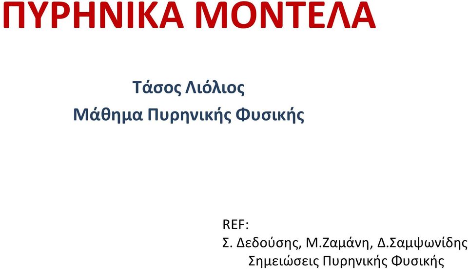 Δεδούσης, Μ.Ζαμάνη, Δ.