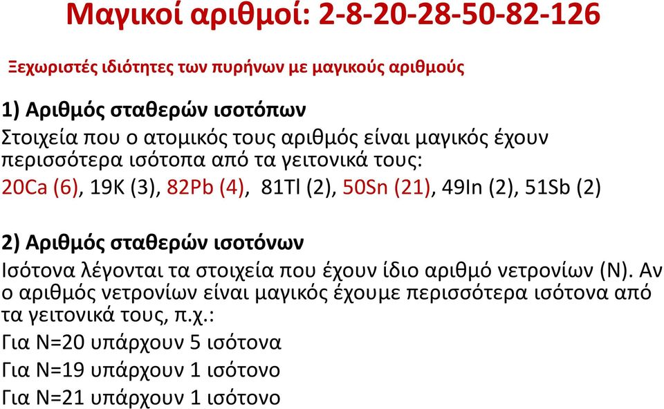 (2), 51Sb (2) 2) Αριθμός σταθερών ισοτόνων Ισότονα λέγονται τα στοιχεία που έχουν ίδιο αριθμό νετρονίων (Ν).