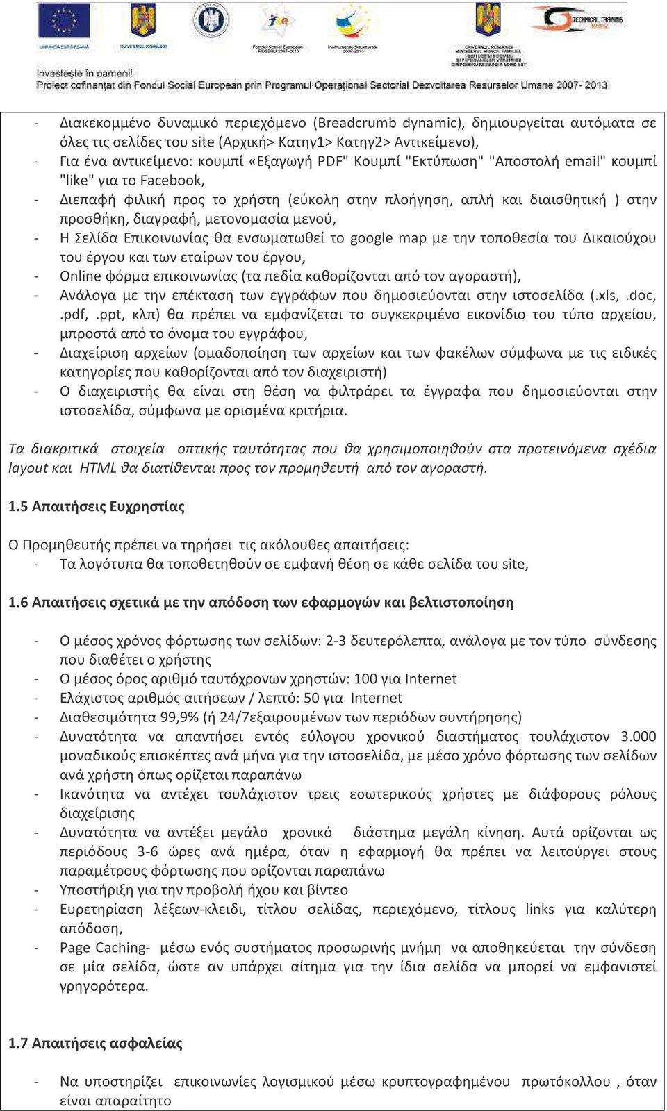 Επικοινωνίας θα ενσωματωθεί το google map με την τοποθεσία του Δικαιούχου του έργου και των εταίρων του έργου, - Online φόρμα επικοινωνίας (τα πεδία καθορίζονται από τον αγοραστή), - Ανάλογα με την