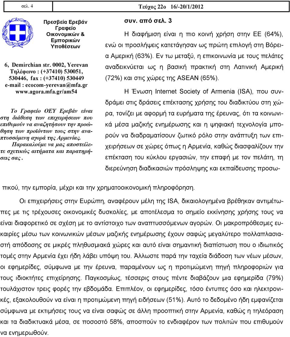 gr www.agora.mfa.gr/am54 Το Γραθείο ΟΕΥ Ερεβάλ είλαη ζηε δηάζεζε ηωλ επητεηρήζεωλ ποσ επηζσκούλ λα αλαδεηήζοσλ ηελ προώζεζε ηωλ προϊόληωλ ηοσς ζηελ αλαπησζζόκελε αγορά ηες Αρκελίας.