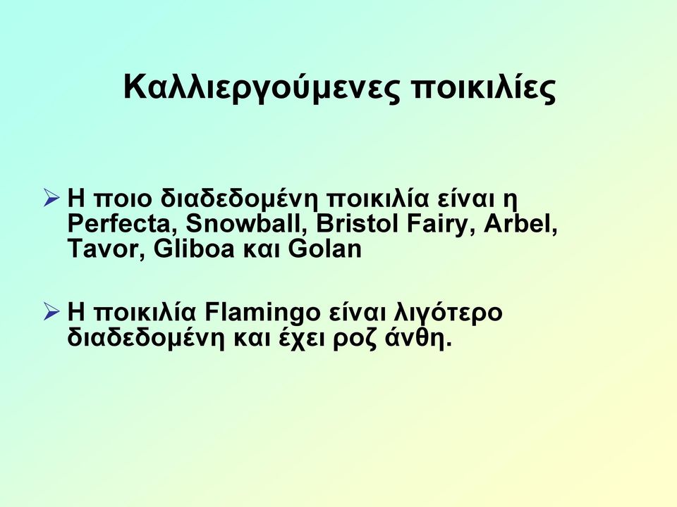 Fairy, Αrbel, Tavor, Gliboa και Golan Η ποικιλία